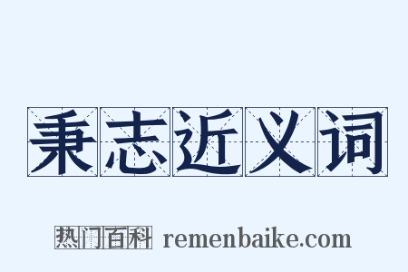 秉志近义词是什么意思的图片